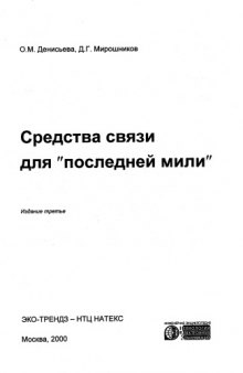 'Средства связи для ''последней мили''