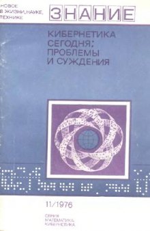 Кибернетика сегодня: проблемы и суждения