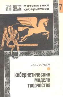 Кибернетические модели творчества