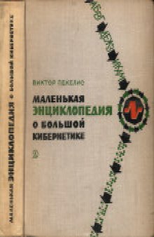 Маленькая энциклопедия о большой кибернетике. Для среднего и старшего возраста.