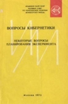 Некоторые вопросы планирования эксперимента