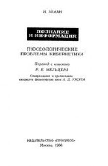 Познание и информация. Гносеологические проблемы кибернетики