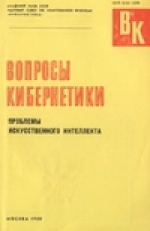 Проблемы искусственного интеллекта