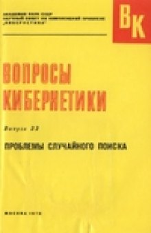 Проблемы случайного поиска