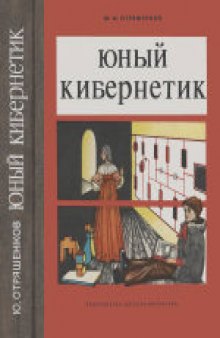 Юный кибернетик. Научно-популярная литература. Для среднего и старшего возраста