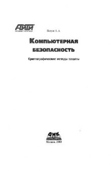 Компьютерная безопасность. Криптографические методы защиты