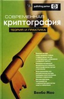 Современная криптография: теория и практика