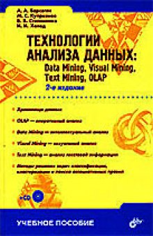 Технологии анализа данных: Data Mining, Visual Mining, Text Mining, OLAP: учебное пособие по специальности 071900 ''Информационные системы и технологии'' направления 654700 ''Информационные системы''