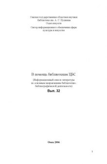 В помощь библиотекам ЦБС (Информационный список литературы по основным направлениям библиотечно- библиографической деятельности)