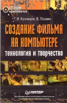 Создание фильма на компьютере: технология и творчество