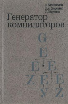 Генератор компиляторов