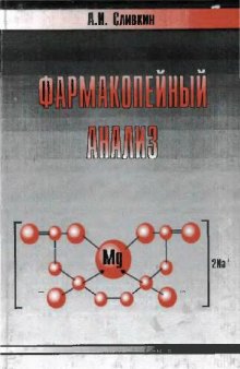 Фармакопейный анализ