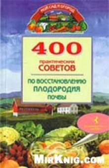 401 практических советов по восстановлению плодородия почвы