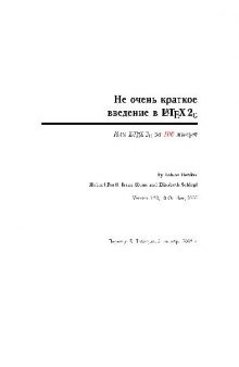 Не очень краткое введение в LaTeX2ε или LaTeX2ε за 106 минут