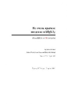 Не очень краткое введение в LaTeX2ε или LaTeX2ε за 94 минуты