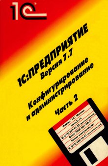 1С:Предприятие Версия 7.7. Конфигурирование и администрирование. Часть 2