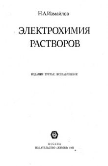 Электрохимия растворов