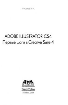 Adobe Illustrator СS4. Первые шаги в Creative Suite 4