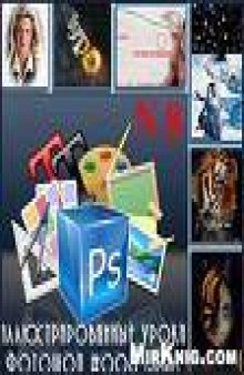 Уроки Photoshop в иллюстрациях №18