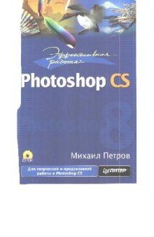 Эффективная работа: Photoshop CS