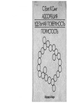 Адсорбция, удельная поверхность, пористость