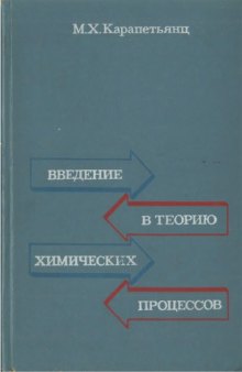 Введение в теорию химических процессов