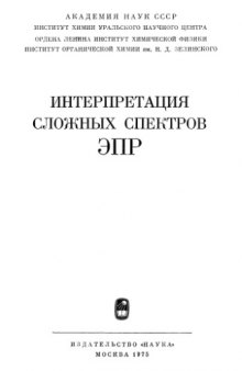 Интерпретация сложных спектров ЭПР