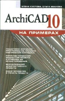 ArchiCAD 10 на примерах