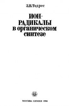 Ион-радикалы в органическом синтезе