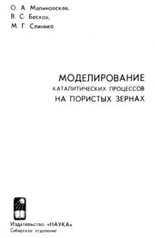 Моделирование каталитических процессов на пористых зернах