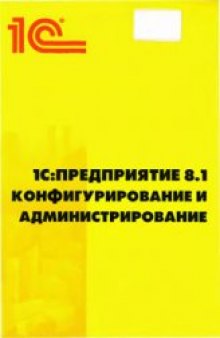 1С: Предприятие 8.1 Конфигурирование и администрирование