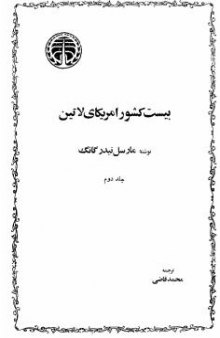 بیست کشور آمریکای لاتین - جلد دوم