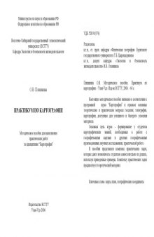 Практикум по картографии