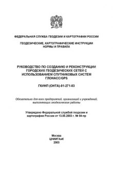 Руководство по созданию и реконструкции городских геодезических сетей с использованием спутниковых систем ГЛОНАСС и GPS