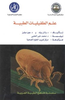 (Medical Parasitology) علم الطفيليات الطبية