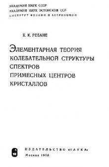Элементарная теория колебательной структуры спектров примесных центров кристаллов