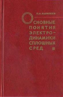Основные понятия электродинамики сплошных сред