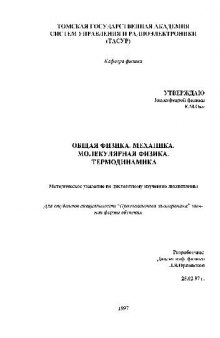 Общая физика.Механика.Молекулярная физика.Термодинамика