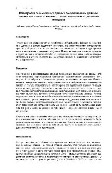 Калибровка сейсмических данных по скважинным данным. анализ нескольких скважин с целью выделе