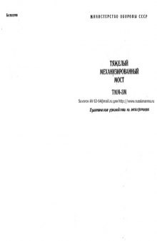 ТММ-3М. Тяжелый механизированный мост ТММ-3М. Практическое руководство по эксплуатации.