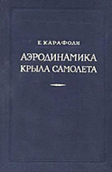 Аэродинамика крыла самолета