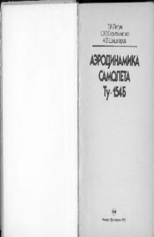 Аэродинамика самолета Ту-154Б
