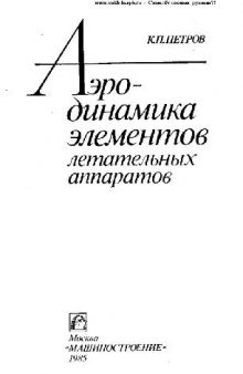 Аэродинамика элементов летательных аппаратов