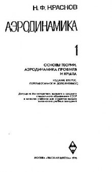 Аэродинамика. Основы теории. Аэродинамика профиля и крыла