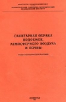Санитарная охрана водоемов, атмосферного воздуха н почвы
