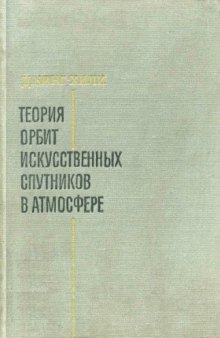 Теория орбит искусственных спутников в атмосфере