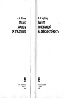 Расчет конструкций на сейсмостойкость = Seismic analysis of structures