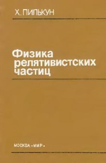 Физика релятивистских частиц