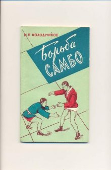 БОРЬБА САМБО