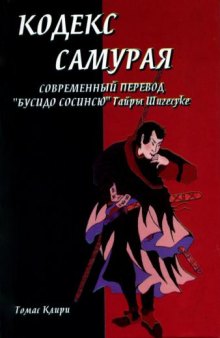 КОДЕКС САМУРАЯ